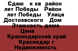 Сдаю 1 к.кв. район 40 лет Победы › Район ­ 40 лет Победы › Улица ­ Достоевского › Дом ­ 84/1 › Этажность дома ­ 24 › Цена ­ 19 000 - Краснодарский край, Краснодар г. Недвижимость » Квартиры аренда   . Краснодарский край,Краснодар г.